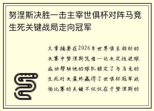 努涅斯决胜一击主宰世俱杯对阵马竞生死关键战局走向冠军
