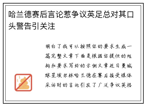 哈兰德赛后言论惹争议英足总对其口头警告引关注 哈兰德赛后言论惹争议英足总对其口头警告引关注