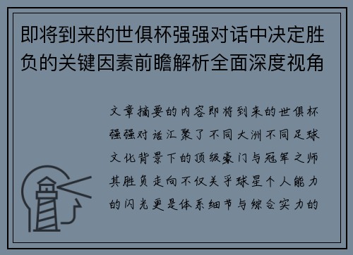 即将到来的世俱杯强强对话中决定胜负的关键因素前瞻解析全面深度视角探讨