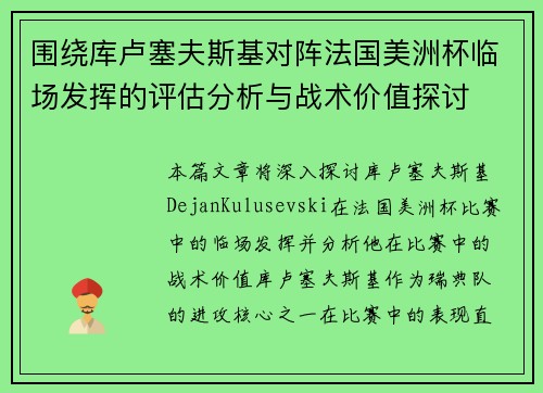 围绕库卢塞夫斯基对阵法国美洲杯临场发挥的评估分析与战术价值探讨 围绕库卢塞夫斯基对阵法国美洲杯临场发挥的评估分析与战术价值探讨