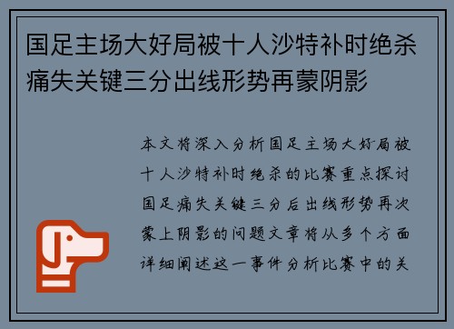 国足主场大好局被十人沙特补时绝杀痛失关键三分出线形势再蒙阴影 国足主场大好局被十人沙特补时绝杀痛失关键三分出线形势再蒙阴影