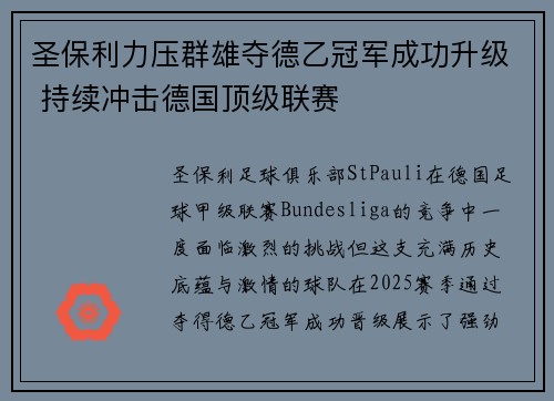 圣保利力压群雄夺德乙冠军成功升级 持续冲击德国顶级联赛 圣保利力压群雄夺德乙冠军成功升级 持续冲击德国顶级联赛