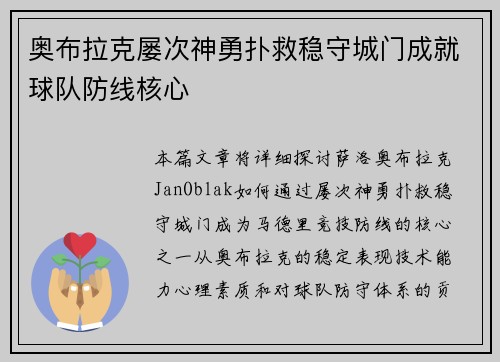 奥布拉克屡次神勇扑救稳守城门成就球队防线核心