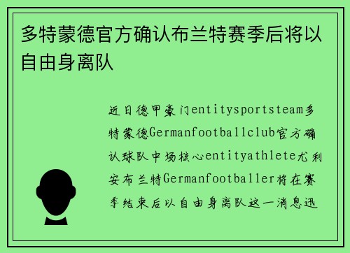 多特蒙德官方确认布兰特赛季后将以自由身离队