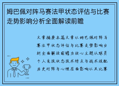 姆巴佩对阵马赛法甲状态评估与比赛走势影响分析全面解读前瞻