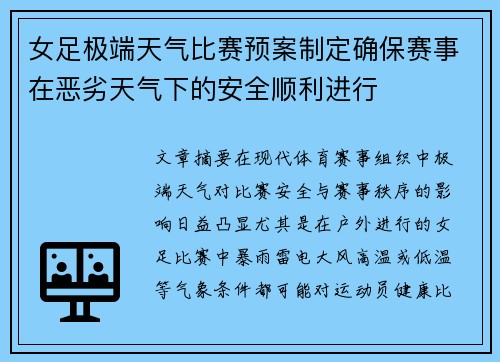 女足极端天气比赛预案制定确保赛事在恶劣天气下的安全顺利进行 女足极端天气比赛预案制定确保赛事在恶劣天气下的安全顺利进行