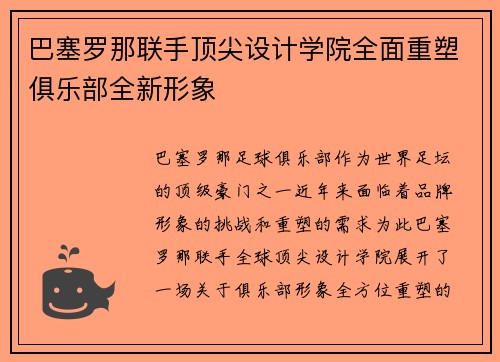 巴塞罗那联手顶尖设计学院全面重塑俱乐部全新形象