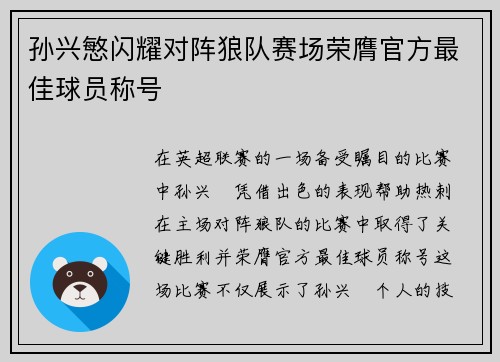 孙兴慜闪耀对阵狼队赛场荣膺官方最佳球员称号