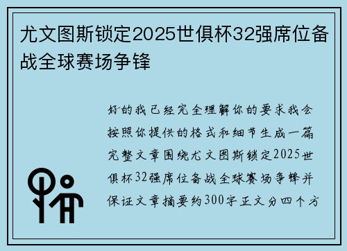 尤文图斯锁定2025世俱杯32强席位备战全球赛场争锋