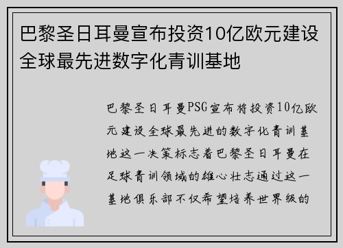 巴黎圣日耳曼宣布投资10亿欧元建设全球最先进数字化青训基地