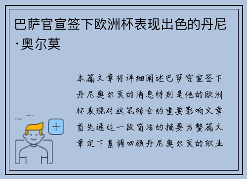 巴萨官宣签下欧洲杯表现出色的丹尼·奥尔莫
