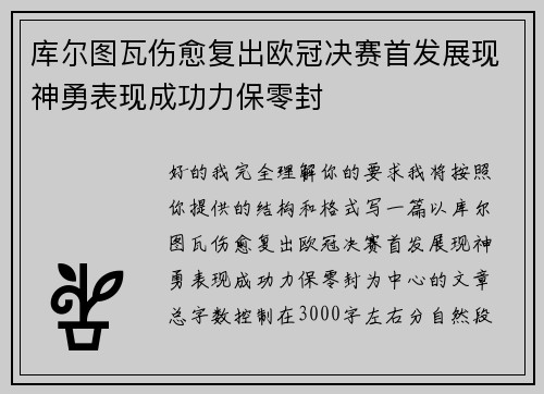 库尔图瓦伤愈复出欧冠决赛首发展现神勇表现成功力保零封 库尔图瓦伤愈复出欧冠决赛首发展现神勇表现成功力保零封