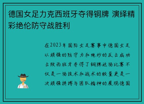 德国女足力克西班牙夺得铜牌 演绎精彩绝伦防守战胜利 德国女足力克西班牙夺得铜牌 演绎精彩绝伦防守战胜利
