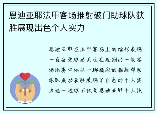 恩迪亚耶法甲客场推射破门助球队获胜展现出色个人实力