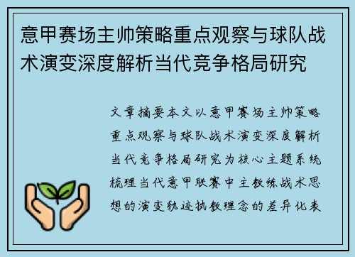 意甲赛场主帅策略重点观察与球队战术演变深度解析当代竞争格局研究