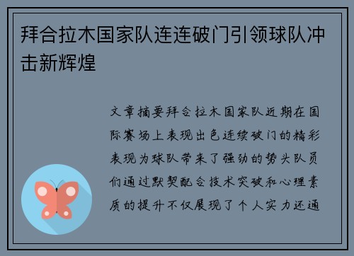 拜合拉木国家队连连破门引领球队冲击新辉煌