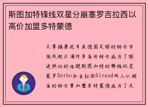 斯图加特锋线双星分崩塞罗吉拉西以高价加盟多特蒙德