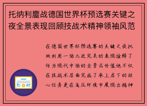 托纳利鏖战德国世界杯预选赛关键之夜全景表现回顾技战术精神领袖风范 托纳利鏖战德国世界杯预选赛关键之夜全景表现回顾技战术精神领袖风范