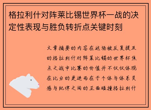 格拉利什对阵莱比锡世界杯一战的决定性表现与胜负转折点关键时刻 格拉利什对阵莱比锡世界杯一战的决定性表现与胜负转折点关键时刻