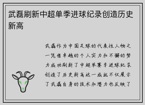 武磊刷新中超单季进球纪录创造历史新高