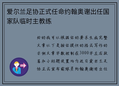 爱尔兰足协正式任命约翰奥谢出任国家队临时主教练