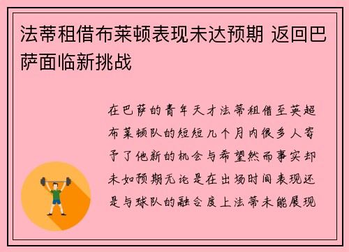 法蒂租借布莱顿表现未达预期 返回巴萨面临新挑战