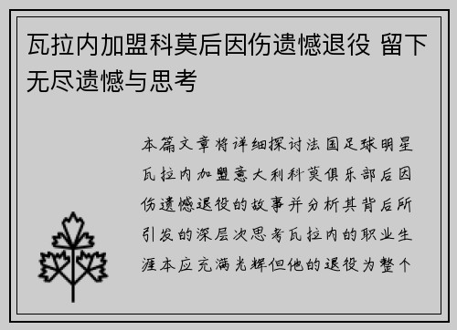 瓦拉内加盟科莫后因伤遗憾退役 留下无尽遗憾与思考